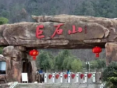 巨石山