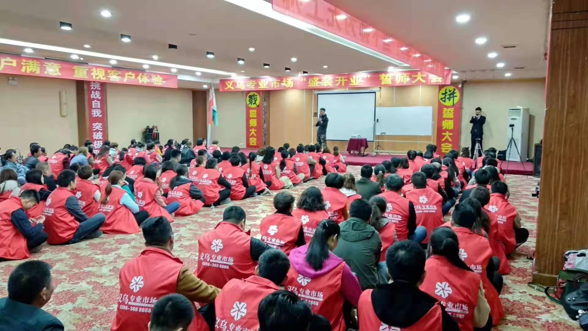 义乌专业市场 誓师大会(图1)