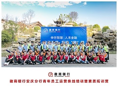 徽商银行安庆分行拓展培训案例