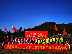 徽商银行安庆分行第二届第三批青年员工拓展培